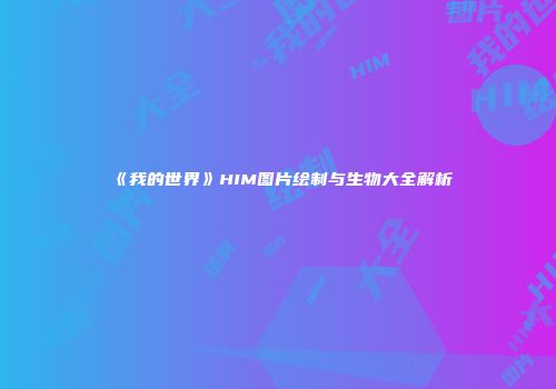《我的世界》HIM图片绘制与生物大全解析