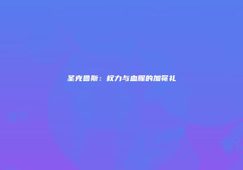 圣克鲁斯：权力与血腥的加冕礼