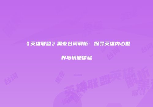 《英雄联盟》黑夜台词解析：探寻英雄内心世界与情感体验