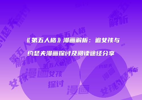 《第五人格》漫画解析：追女孩与约瑟夫漫画探讨及阅读途径分享