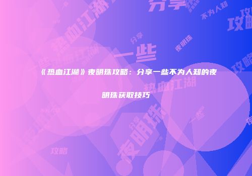 《热血江湖》夜明珠攻略：分享一些不为人知的夜明珠获取技巧