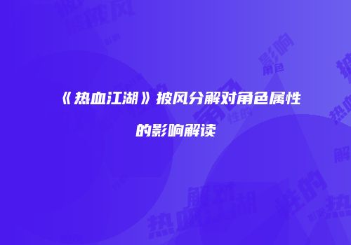 《热血江湖》披风分解对角色属性的影响解读