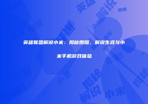 英雄联盟解说小米：揭秘婚姻、解说生涯与小米手机游戏体验