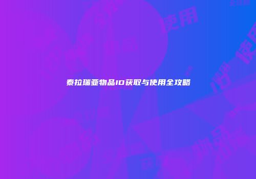 泰拉瑞亚物品ID获取与使用全攻略