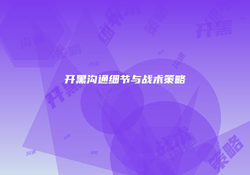 开黑沟通细节与战术策略