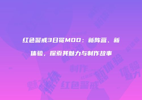 红色警戒3日冕MOD：新阵营、新体验，探索其魅力与制作故事