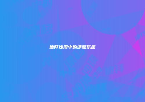 迪拜沙漠中的漂移乐园