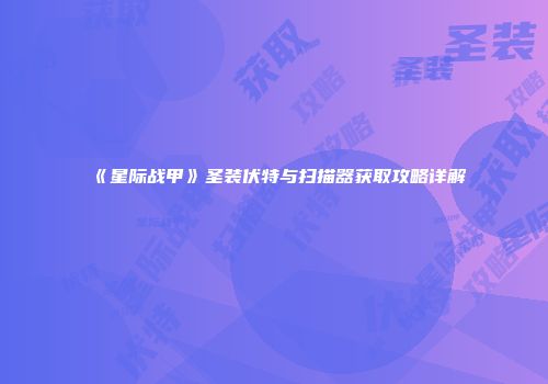 《星际战甲》圣装伏特与扫描器获取攻略详解