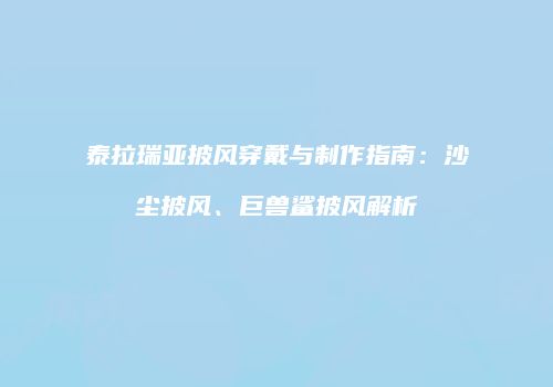 泰拉瑞亚披风穿戴与制作指南：沙尘披风、巨兽鲨披风解析