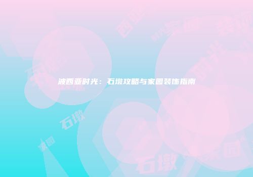 波西亚时光：石墩攻略与家园装饰指南