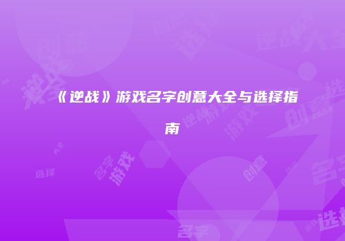 《逆战》游戏名字创意大全与选择指南