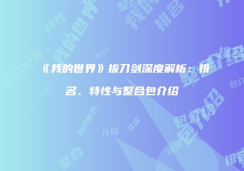 《我的世界》拔刀剑深度解析：排名、特性与整合包介绍