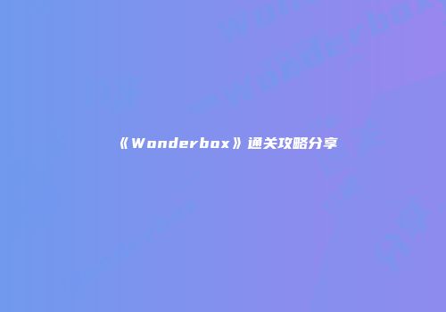 《Wonderbox》通关攻略分享
