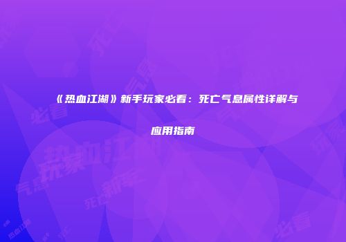 《热血江湖》新手玩家必看：死亡气息属性详解与应用指南