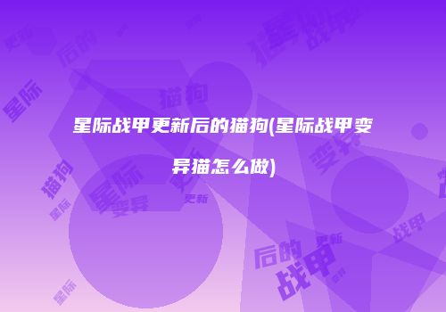 星际战甲更新后的猫狗(星际战甲变异猫怎么做)