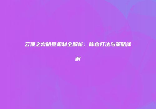 云顶之弈明昼机制全解析：阵容打法与策略详解