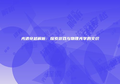 光遇穿越解析：探索游戏与物理光学的交织