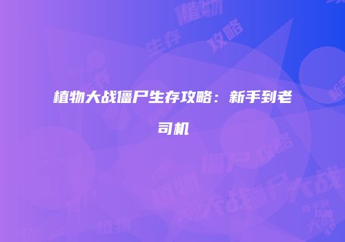 植物大战僵尸生存攻略：新手到老司机