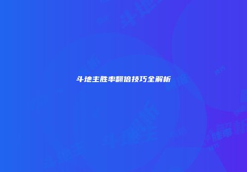 斗地主胜率翻倍技巧全解析