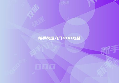 新手快速入门OOO攻略