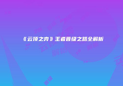 《云顶之弈》王者晋级之路全解析