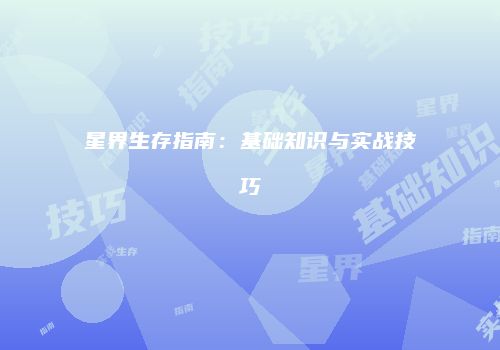 星界生存指南：基础知识与实战技巧