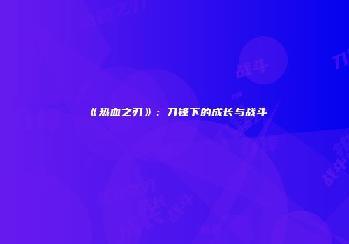 《热血之刃》：刀锋下的成长与战斗