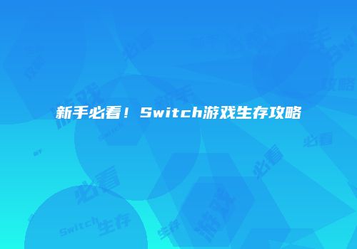 新手必看！Switch游戏生存攻略
