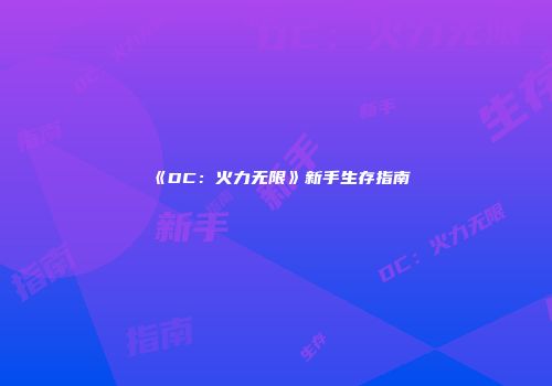 《DC：火力无限》新手生存指南