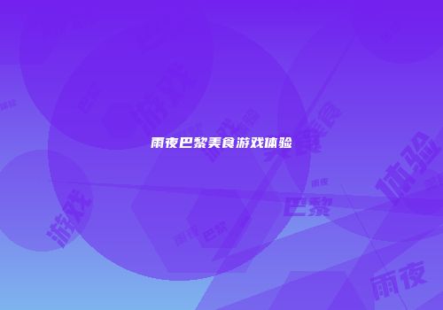 雨夜巴黎美食游戏体验