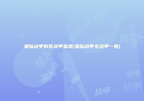 星际战甲购买战甲蓝图(星际战甲全战甲一览)