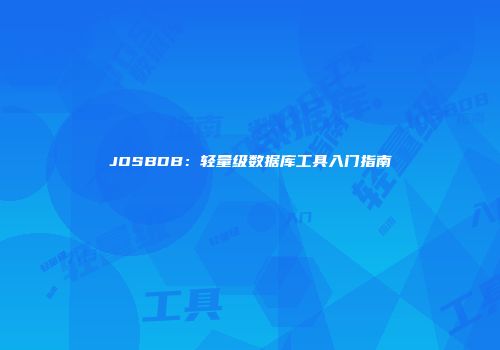 JOSBDB：轻量级数据库工具入门指南