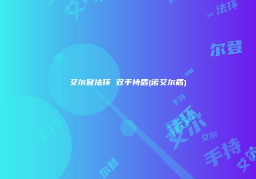 艾尔登法环 双手持盾(诺艾尔盾)