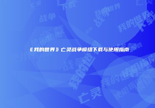 《我的世界》亡灵战争模组下载与使用指南