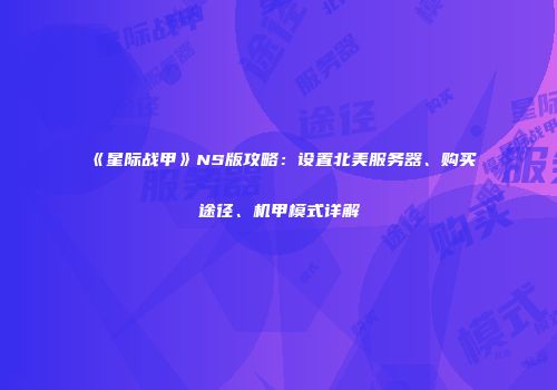 《星际战甲》NS版攻略：设置北美服务器、购买途径、机甲模式详解