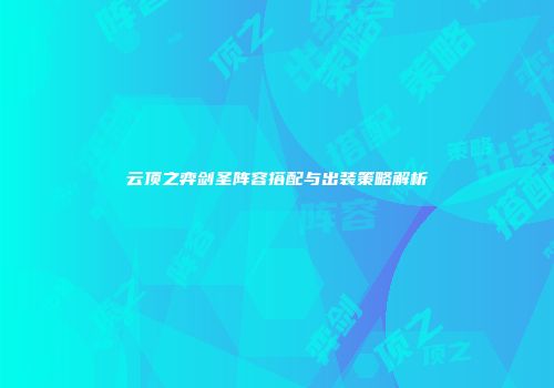 云顶之弈剑圣阵容搭配与出装策略解析