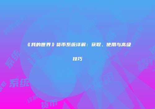 《我的世界》货币系统详解：获取、使用与高级技巧