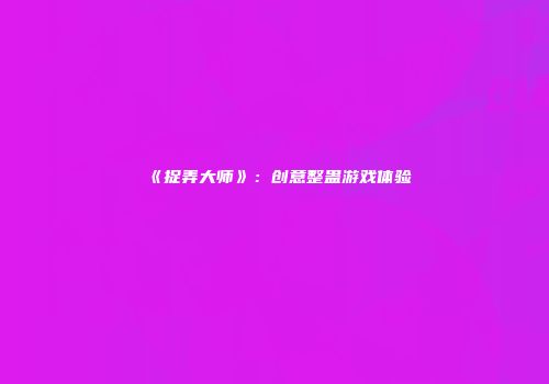 《捉弄大师》：创意整蛊游戏体验