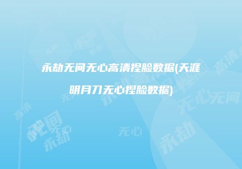 永劫无间无心高清捏脸数据(天涯明月刀无心捏脸数据)