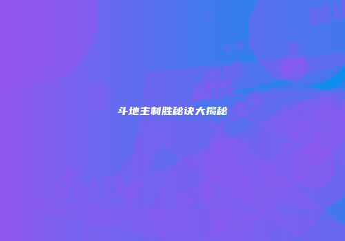斗地主制胜秘诀大揭秘