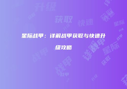 星际战甲：详解战甲获取与快速升级攻略
