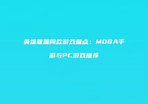 英雄联盟同款游戏盘点：MOBA手游与PC游戏推荐
