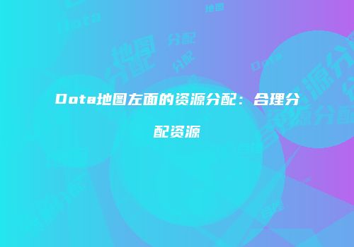Dota地图左面的资源分配：合理分配资源