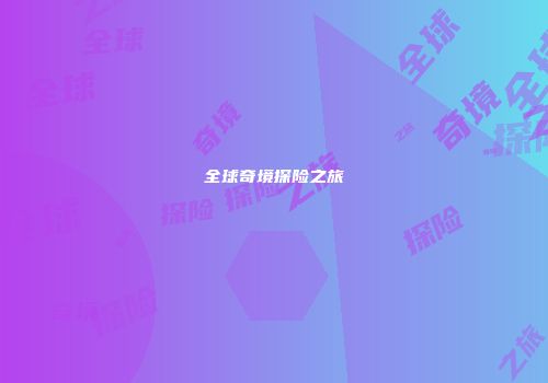 全球奇境探险之旅