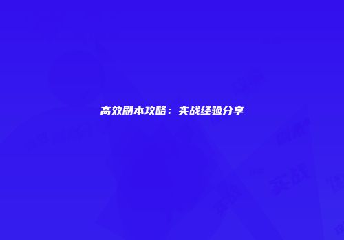 高效刷本攻略：实战经验分享