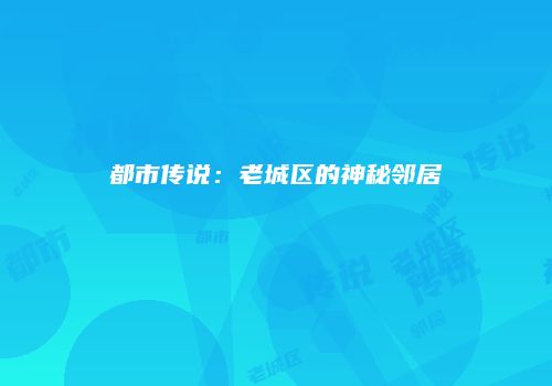 都市传说：老城区的神秘邻居