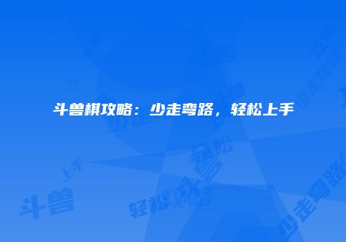斗兽棋攻略：少走弯路，轻松上手