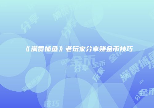 《满贯捕鱼》老玩家分享赚金币技巧