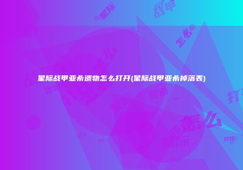 星际战甲亚希遗物怎么打开(星际战甲亚希掉落表)