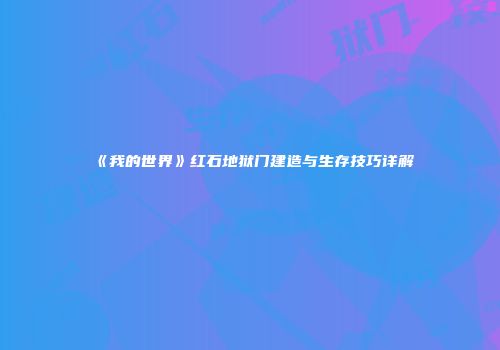 《我的世界》红石地狱门建造与生存技巧详解